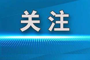 手感冰凉！布兰登-米勒半场8中1&三分4中0仅得2分